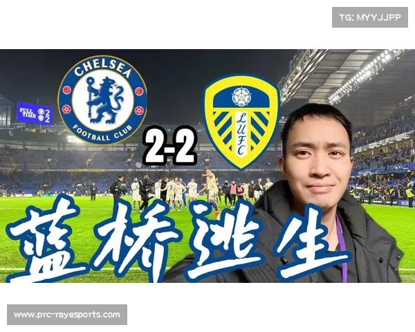切尔西2-2利兹联，帕尔默传射建功难阻末段连失两球